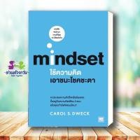 ราคา หนังสือ ใช้ความคิดเอาชนะโชคชะตา mindset ผู้เขียน Carol S Dweck สำนักพิมพ์ วีเลิร์น หนังสือจิตวิทยาพัฒนาตนเอง (16368239497)