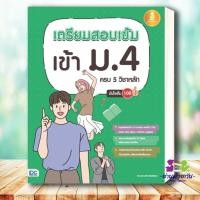 ราคา หนังสือ เตรียมสอบเข้ม เข้า ม 4 ครบ 5 วิชาหลัก มั่นใจเต็ม 100 หนังสือเตรียมสอบ แนวข้อสอบ คู่มือเตรียมสอบเข้า ม 4 (16057306804)