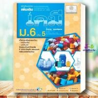 ราคา หนังสือ คู่มือเคมี เพิ่มเติม ม 6 เล่ม 5 2560 ผู้แต่ง สำราญ สนพ พ ศ พัฒนา หนังสือคู่มือเรียน คู่มือเตรียมสอบ (15494253541)