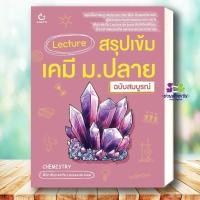ราคา หนังสือ Lecture สรุปเข้มเคมี ม ปลาย ฉบับสมบูรณ์ สนพ GANBATTE พี่นัท พี่มุก และทีม Lecture เตรียมสอบ แนวข้อสอบ BK02 G3 (14479083340)