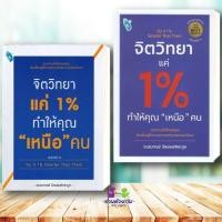 ราคา หนังสือ จิตวิทยาแค่ 1 ทำให้คุณ เหนือ คน Do It 1 Smarter Than Them จิตวิทยา การพัฒนาตัวเอง how to (10593494426)