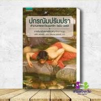 ราคา หนังสือ ปกรณัม ปรัมปรา ฉ ปรับปรุง ปกรณัมปรัมปรา ตำนานฯ ปกแข็ง ฉ ภาพประกอบ เอดิท แฮมิลตัน หนังสือบทความ สารคดี (10193500031)