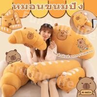 ราคา Capibalaหมอนครัวซองต์ ตุ๊กตาครัวซองค์ ใบใหญ่เนื้อนุ่มมาก พร้อมส่ง 3ขนาด มีเก็บปลายทาง (44951205282)