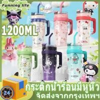 ราคา แก้วเก็บความเย็นขนาดใหญ่ 1200 มล แก้วเก็บความเย็น Sanrio รุ่นใหม่ พร้อมหลอดดูดและหูจับ แก้วเก็บความเย็นในรถยนต์ (52352383086)