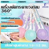 ราคา เครื่องตัดวงกลม ที่ตัดวงกลม ปรับได้ 360 พร้อมไม้บรรทัด ใช้ง่าย ลดความเสี่ยงในการโดนบาดมือ สําหรับตัดกระดาษ สมุดภาพ การ์ด (47804589305)