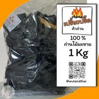 ราคา ถ่านไม้มะขาม ถ่านไม้ปิ้งย่าง ถ่านหุงต้ม ถ่านก่อไฟ ถ่านไม้สะแก ถ่านไม้ธรรมชาติ 100 (41202346120)