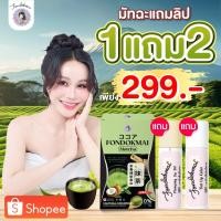 ราคา Fondokmai official มัทฉะมะพร้าว 1 กล่อง แถม ลิปทิ้น ลิปออย สินค้าส่งตรงจากบริษัท ของแท้100 (43451639705)