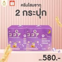 ราคา Fondokmai official ครีมโสมเล็ก 7g ลดฝ้า กระ สิว 2 กระปุก ตะกร้าสินค้าบริษัท ของแท้100 (26426202444)