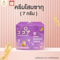 ราคา Fondokmai official ครีมโสมซากุ 7g กระปุกเล็ก ลดสิว ฝ้า กระ จุดด่างดำ สินค้าส่งตรงจากบริษัท ของแท้100 (27726911515)