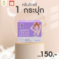 ราคา ฝนดอกไม้ ARMPIT CREAM ครีมทารักแร้ขาวเล็ก 5 g ตะกร้าแท้บริษัท ของแท้1000 (24005130256)