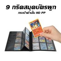 ราคา สมุดใส่การ์ด Tia La Home การ์ด 9 ช่อง 360 480ใบ ใส่ได้ แฟ้มสะสมการ์ด แฟ้มใส่การ์ด (53100972533)