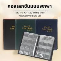 ราคา สมุดสะสมเหรียญ 120 ช่อง PVC ใส กันซีด เก็บเหรียญกษาปณ์ ที่ระลึก สะดวก จัดเรียงง่าย (43079842299)