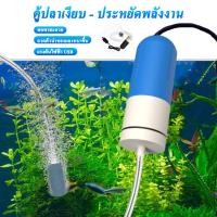 ราคา ปั๊มออกซิเจน USB ตู้ปลา เงียบ ทนทาน มาตัวกรองและหัวชาจต์ ใช้งานง่าย (46601031068)