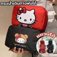 ราคา Sanrio HelloKitty กระเป๋าเดินทางพับได้พกพาง่าย มัลติฟังก์ชัน แขวนได้ ลายการ์ตูนน่ารัก เหมาะสำหรับทุกการเดินทาง (43378511687)