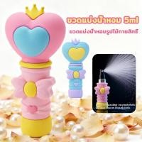 ราคา พร้อมส่ง กระบอกแบ่งน้ำหอม รูปคาถาวิเศษ พลาสติกกันกระแทก ขนาด 5ml ใช้ได้ทั้งน้ำหอมและสเปรย์กันยุง (55808801958)