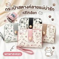ราคา กระเป๋าสตางค์ผู้หญิง หนัง PU ลายแมวน่ารัก สายโซ่คล้อง สีสันสดใส พกพาสะดวก ใส่เหรียญและบัตรได้หลายใบ เหมาะเป็นของขวัญ (57258880904)