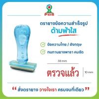 ราคา ตรายางตรวจการบ้านคุณครู ข้อความ ตรวจแล้ว ด้ามฟ้าใส ยางพารา คมชัด (44551640472)