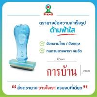 ราคา ตรายางตรวจการบ้านคุณครู ข้อความ การบ้าน ด้ามฟ้าใส ยางพารา คมชัด (53901609662)