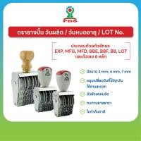 ราคา PDS ตรายางปั๊ม วันผลิต วันหมดอายุ LOT พร้อมตัวเลข 6 หลัก ใช้งานง่าย หมุนเปลี่ยนวันที่ได้ทุกวัน (51950492969)