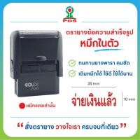 ราคา ตรายางหมึกในตัว จ่ายเงินแล้ว หมึกสีแดง (56952002347)