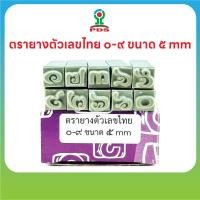 ราคา ชุดตรายางตัวเลขไทย ๐ ๙ ขนาด ๕ มม ปั๊มง่าย ยางพารา คมชัด (52503765153)