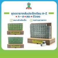 ราคา ชุดตรายางฝึกเขียนเส้นประ ก ฮ A Z ตัวเลข เสริมพัฒนาการเด็ก ยางพารา (43426094038)