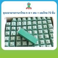 ราคา ชุดตรายางภาษาไทย ก ฮ สระ เลขไทย 72 ชิ้น (57556582134)