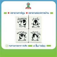ราคา ชุดตรายางการ์ตูน คำชม ให้คะแนน ตรวจการบ้าน สำหรับครูและผู้ปกครอง Penguin School Set 4 ชิ้น กล่อง (44376474330)