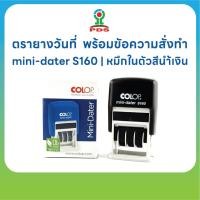 ราคา ตรายางข้อความสั่งทำพร้อมวันที่ รุ่น COLOP S160 ยางพารา หมึกในตัวสีน้ำเงิน (41929706061)