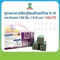 ราคา ชุดตรายางฝึกเขียนเส้นประ ก ฮ สระ ตัวเลขไทย ทรงเหลี่ยม 84 ชิ้น 0 8 cm เสริมพัฒนาการเด็ก IQ 72 (27994021381)