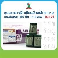 ราคา ชุดตรายางฝึกเขียนเส้นประ ก ฮ สระ ตัวเลขไทย ทรงเหลี่ยม 80 ชิ้น 1 5 cm เสริมพัฒนาการเด็ก IQ 71 (57354458805)