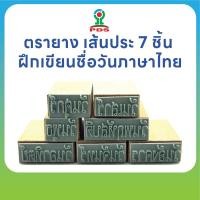 ราคา ตรายางฝึกเขียนชื่อวันภาษาไทย 7 ชิ้น เส้นประสำหรับเด็ก ตรายางสื่อการศึกษา PDS รุ่น IQ 205 (50503028474)