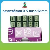 ราคา PDS ชุดตรายางตัวเลข 0 9 ขนาด 12 mm ปั๊มง่าย ยางพารา คมชัด (49503791306)