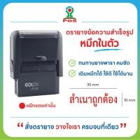ราคา ตรายางหมึกในตัว สำเนาถูกต้อง หมึกสีแดง (54302007032)