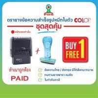 ราคา ตรายางข้อความสำเร็จรูปหมึกในตัว หมึกแดง ชุดสุดคุ้ม แถมข้อความด้ามฟ้า พร้อมส่ง ออกใบกำกับภาษีได้ (44118813318)