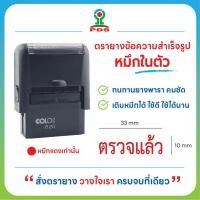 ราคา ตรายางหมึกในตัว ตรวจการบ้านคุณครู ข้อความ ตรวจแล้ว หมึกสีแดง (43826712276)