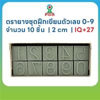 ราคา ตรายางฝึกเขียนตัวเลข 0 9 PDS ขนาด 2 cm IQ 27 (48854411722)