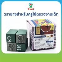 ราคา ตรายางสำหรับครูใช้ตรวจงานเด็ก ดีมาก ดี พอใช้ แก้ไข ใช้ง่าย รุ่น IQ 187 (55053094024)