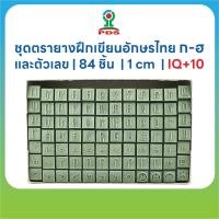 ราคา ชุดตรายางฝึกเขียนเส้นประ ก ฮ สระ ตัวเลขไทย ทรงกลม 84 ชิ้น 1 cm เสริมพัฒนาการเด็ก IQ 10 (50603816363)