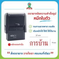 ราคา ตรายางหมึกในตัว ตรวจการบ้านคุณครู ข้อความ การบ้าน หมึกสีแดง (40876712394)