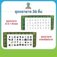 ราคา ชุดตรายาง A Z ตัวเลข 36 ชิ้น ชุดตรายางลายคริสต์มาส 36 แบบ (47006699607)