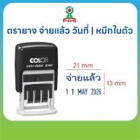 ราคา ตรายาง จ่ายแล้ว พร้อมวันที่ รุ่น COLOP S160 ยางพารา หมึกในตัวสีน้ำเงิน (41827578993)