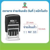 ราคา ตรายาง จ่ายเงินแล้ว พร้อมวันที่ รุ่น COLOP S160 ยางพารา หมึกในตัวสีน้ำเงิน (44903815808)