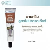 ราคา ของแท้ มีเลขจดแจ้ง Lebelage Eye Cream Gold Caviar 40 ml อายครีม ลดริ้วรอยใต้ตา ผิวอิ่มฟู (29331563852)