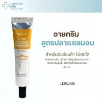ราคา ของแท้ มีเลขจดแจ้ง Lebelage Eye Cream Nutri Salmon 40 ml อายครีมใต้ตา ลดการเกิดริ้วรอย (25095818809)
