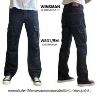 ราคา WINSMAN กางเกงยีนส์ชายทรงกระบอกกลางคาร์โก้ ใส่สบาย มีกระเป๋าข้างตีนตุ๊กแก (43027340794)