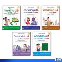 ราคา Infopress อินโฟเพรส หนังสือ สรุปเนื้อหา ข้อสอบเข้มข้น ป 6 พร้อมสอบ O NET เข้า ม 1 มั่นใจเต็ม 100 (25411512196)