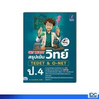 ราคา Thinkbeyond Book ธิงค์บียอนด์ บุ๊คส์ หนังสือGET READY สรุปเข้มวิทย์ TEDET O NET ป 4 8859099310161 (25196817007)