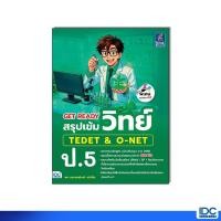 ราคา Thinkbeyond Book ธิงค์บียอนด์ บุ๊คส์ หนังสือ GET READY สรุปเข้มวิทย์ TEDET O NET ป 5 8859099310697 (57156407097)
