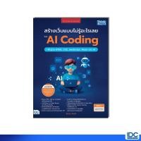 ราคา Thinkbeyond Book ธิงค์บียอนด์ บุ๊คส์ 9601หนังสือ สร้างเว็บแบบไม่รู้อะไรเลยด้วย AI Coding พื้นฐาน HTML CSS JavaScript (55200851190)